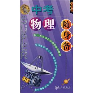 中考物理隨身備 中考物理隨身備