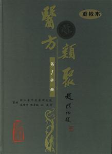 醫方類聚 醫方類聚