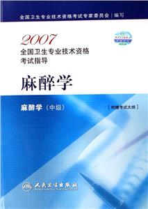 麻醉學麻醉學2007全國衛生專業技術資格考試指導[附贈考試大綱]