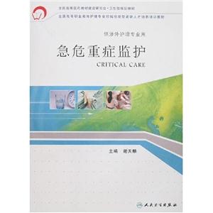 急危重癥監(jiān)護 急危重癥監(jiān)護