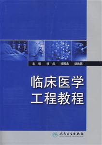 臨床醫(yī)學(xué)工程教程 臨床醫(yī)學(xué)工程教程