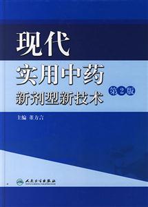 現代實用中藥新劑型新技術