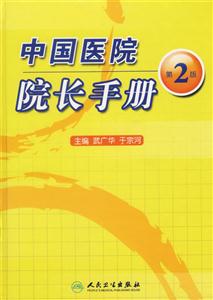 中國醫院院長手冊 中國醫院院長手冊