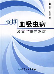 晚期血吸蟲病及其嚴重并發癥 晚期血吸蟲病及其嚴重并發癥