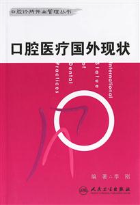 口腔醫療國外現狀 口腔醫療國外現狀