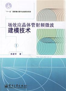 場效應(yīng)晶體管射頻微波建模技術(shù) 場效應(yīng)晶體管射頻微波建模技術(shù)