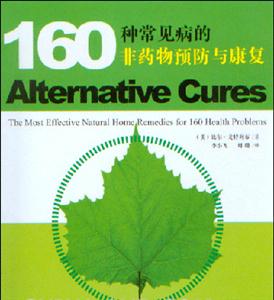 160種常見病的非藥物預防與康復 160種常見病的非藥物預防與康復