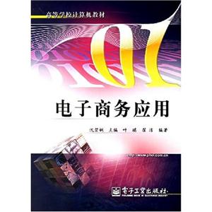 電子商務應用 電子商務應用