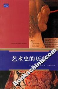 藝術史的歷史 藝術史的歷史