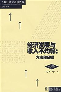 經濟發展與收入不均等方法和證據當代經濟學文庫 經濟發展與收入不均等方法和證據當代經濟學文庫