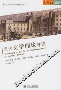當(dāng)代文學(xué)理論導(dǎo)讀 當(dāng)代文學(xué)理論導(dǎo)讀
