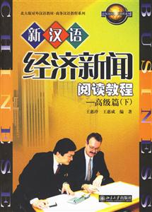 新漢語經濟新聞閱讀教程高級篇 新漢語經濟新聞閱讀教程高級篇