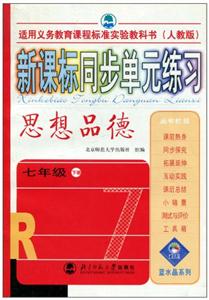 思想品德同步單元練習(xí) 思想品德同步單元練習(xí)