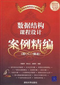 數(shù)據(jù)結(jié)構(gòu)課程設(shè)計(jì)案例精編高等院校課程設(shè)計(jì)案例精編 數(shù)據(jù)結(jié)構(gòu)課程設(shè)計(jì)案例精編高等院校課程設(shè)計(jì)案例精編