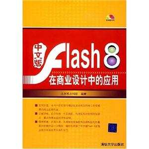 中文版Flash8在商業設計中的應用 中文版Flash8在商業設計中的應用