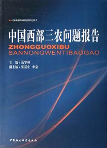 中國西部三農(nóng)問題報(bào)告