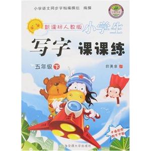 五年級下小學(xué)生寫字課課練 五年級下小學(xué)生寫字課課練