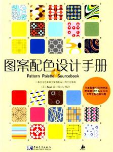 圖案配色設(shè)計(jì)手冊(cè)