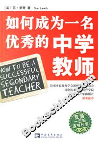 如何成為一名優(yōu)秀的中學(xué)教師 如何成為一名優(yōu)秀的中學(xué)教師