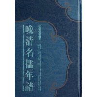 晚清名儒年譜 晚清名儒年譜