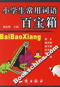 小學生常用詞語百寶箱 小學生常用詞語百寶箱