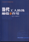 當代工人階級地位與作用 當代工人階級地位與作用