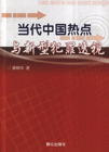 當代中國熱點與新型犯罪透視 當代中國熱點與新型犯罪透視