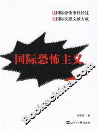 國際恐怖主義 國際恐怖主義