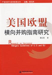 美國歐盟橫向并購指南研究 美國歐盟橫向并購指南研究
