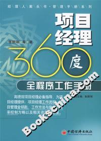 項(xiàng)目經(jīng)理360度全程序工作手冊(cè) 項(xiàng)目經(jīng)理360度全程序工作手冊(cè)