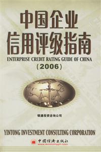 2006中國企業(yè)信用評(píng)級(jí)指南 2006中國企業(yè)信用評(píng)級(jí)指南