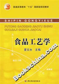 食品工藝學 食品工藝學