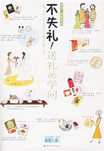 《不失禮!送禮的學問》讀后感：送禮也有大學問，你送對了嗎？