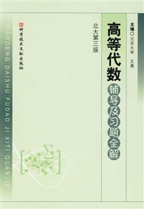 高等代數輔導及習題全解 高等代數輔導及習題全解