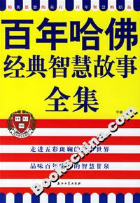 百年哈佛經(jīng)典智慧故事全集 百年哈佛經(jīng)典智慧故事全集