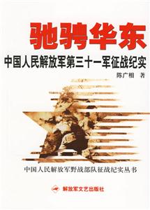 馳騁華東中國人民解放軍第三十一軍征戰紀實 馳騁華東中國人民解放軍第三十一軍征戰紀實