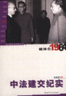 中法建交紀實破冰在1964 中法建交紀實破冰在1964