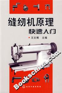 縫紉機原理快速入門 縫紉機原理快速入門