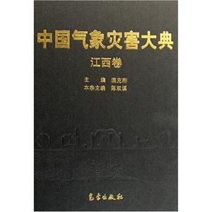 中國氣象災害大典 中國氣象災害大典