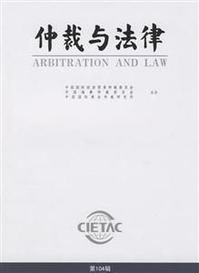 仲裁與法律第104期 仲裁與法律第104期