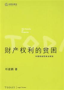 財產(chǎn)權(quán)利的貧困中國傳統(tǒng)民事法研究 財產(chǎn)權(quán)利的貧困中國傳統(tǒng)民事法研究