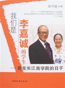 我們是李嘉誠(chéng)的學(xué)生我在長(zhǎng)江商學(xué)院的日子 我們是李嘉誠(chéng)的學(xué)生我在長(zhǎng)江商學(xué)院的日子