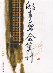 做事要會算計 做事要會算計
