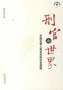 刑官的世界中國法律人職業化的歷史透視 刑官的世界中國法律人職業化的歷史透視