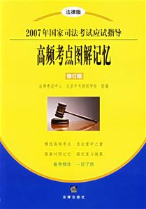 高頻考點圖解記憶2007年國家司法考試應試指導 高頻考點圖解記憶2007年國家司法考試應試指導