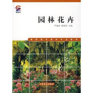 園林花卉 園林花卉