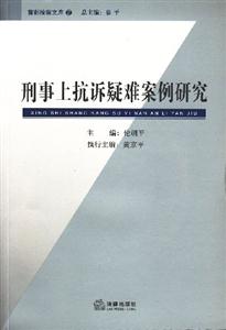 刑事上抗訴疑難案例研究首都檢察文庫2