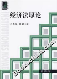 經(jīng)濟法原論 經(jīng)濟法原論