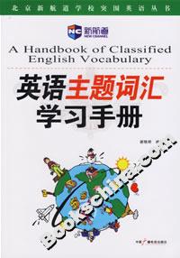 英語主題詞匯學習手冊 英語主題詞匯學習手冊