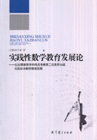 實踐性數(shù)學(xué)教育發(fā)展論以比較教育學(xué)的觀點考察第二次世界大戰(zhàn)后的日本數(shù)學(xué)教育發(fā)展 實踐性數(shù)學(xué)教育發(fā)展論以比較教育學(xué)的觀點考察第二次世界大戰(zhàn)后的日本數(shù)學(xué)教育發(fā)展